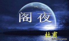 杜甫《阁夜》的主旨句是哪一句 阁夜的写作特点