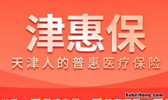 津惠保缺点有哪些 津惠保是什么性质的保险公司