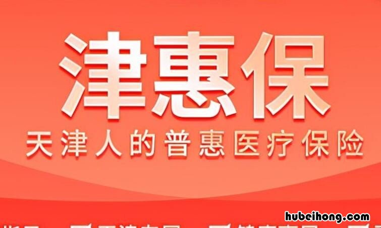 津惠保缺点有哪些 津惠保是什么性质的保险公司