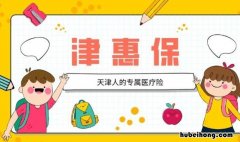 津惠保优点是什么 津惠保怎么样