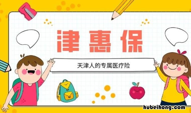 津惠保优点是什么 津惠保怎么样