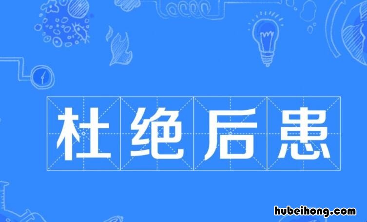 杜绝后患是什么意思 杜绝后患是成语吗