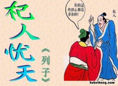 杞人忧天出自哪里 杞人忧天出自哪本书