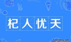 杞人忧天寓意嘲讽了什么样的人 杞人忧天的故事讽刺了一些什么样的人