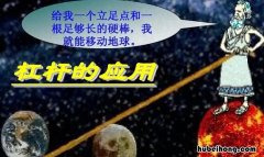 杠杆原理是谁发明的 给我一个杠杆,我能撬动一个地球
