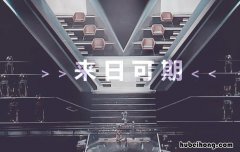 来日可期下句怎么接 来日可期对应什么