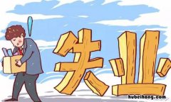 济南失业金领取条件是什么 济南失业补助金领取条件