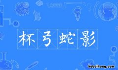 杯弓蛇影的近义词和反义词是什么 杯弓蛇影的近义词和反义词是什么