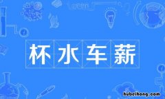 杯水车薪怎么造句 杯水车薪意思相关的成语