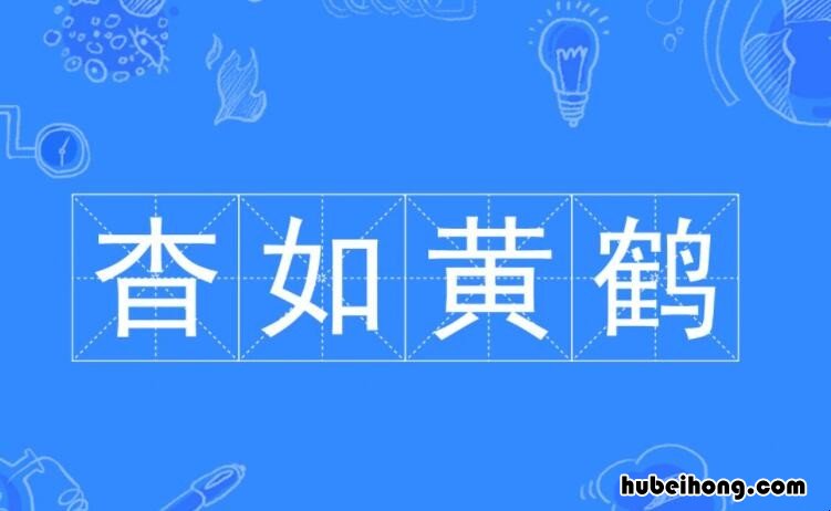 杳如黄鹤是什么意思 杳如黄鹤是什么意思解释