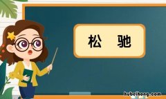 松驰的意思是什么 松弛的读音是什么意思