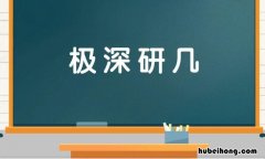 极深研几是什么意思 究造句子