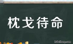 枕戈待命是什么意思 枕戈待旦的出处