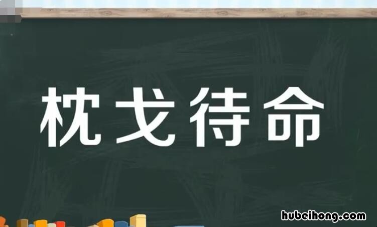 枕戈待命是什么意思 枕戈待旦的出处