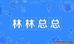 林林总总怎么造句 林林总总的意思是