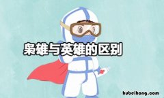 枭雄与英雄的区别是什么 枭雄与英雄的区别是什么