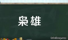 枭雄是什么意思 枭雄是什么意思