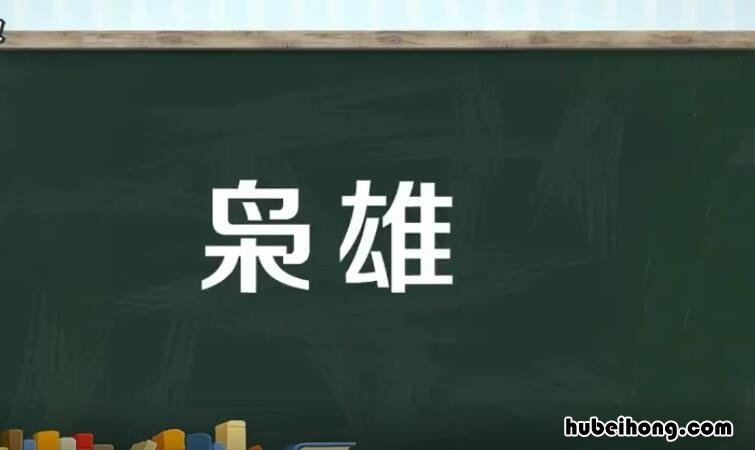 枭雄是什么意思 枭雄是什么意思