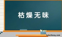 枯燥无味是什么意思 枯燥无味的意义和用法