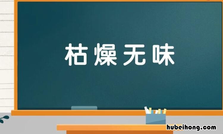 枯燥无味是什么意思 枯燥无味的意义和用法