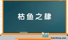 枯鱼之肆是什么意思 枯鱼之肆是什么意思?