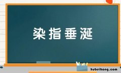 染指垂涎是什么意思 染指是什么意思代表什么生肖和动物生肖