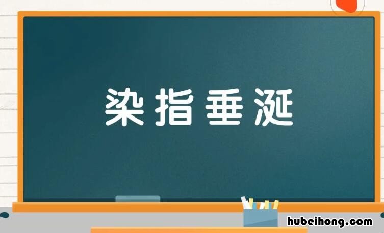染指垂涎是什么意思 染指是什么意思代表什么生肖和动物生肖