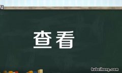 查看和察看有什么区别 查看和查勘和察看的区别