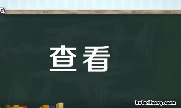 查看和察看有什么区别 查看和查勘和察看的区别