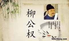 柳公权的书法作品有哪些 柳公权的书法有哪些?