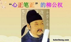 柳公权的字是什么字体 柳公权的字是什么字体?