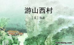 柳暗花明又一村是什么意思 车到山前必有路柳暗花明又一村是谁的诗
