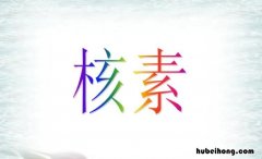 核素是什么 极毒化学品目录2015版
