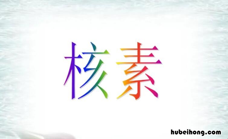 核素是什么 极毒化学品目录2015版