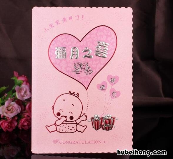 满月酒邀请短信怎么写 满月酒宴邀请函怎么写