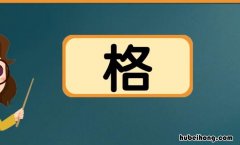 格字组词有哪些 格字组词有什么