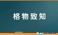 格物致知的反义词是什么 格物致知的意