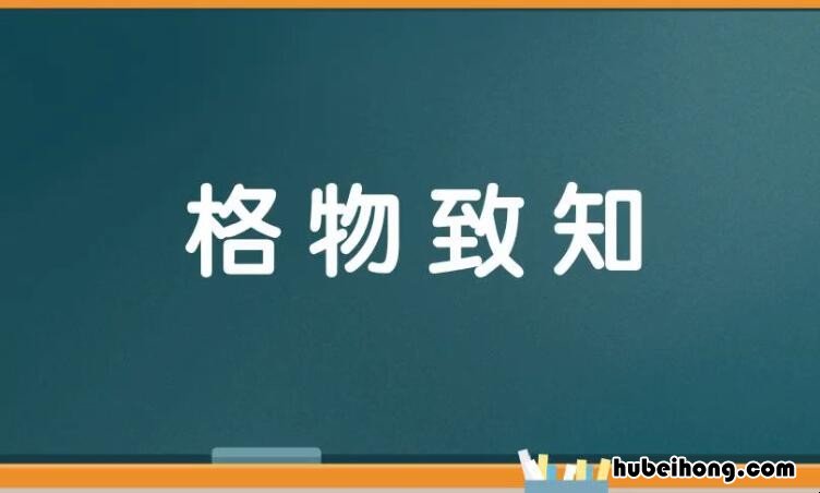格物致知的反义词是什么 格物致知的意