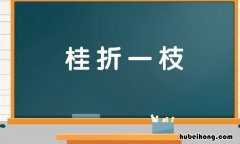 桂折一枝是什么意思 折桂一枝先许我穿杨三叶尽惊人