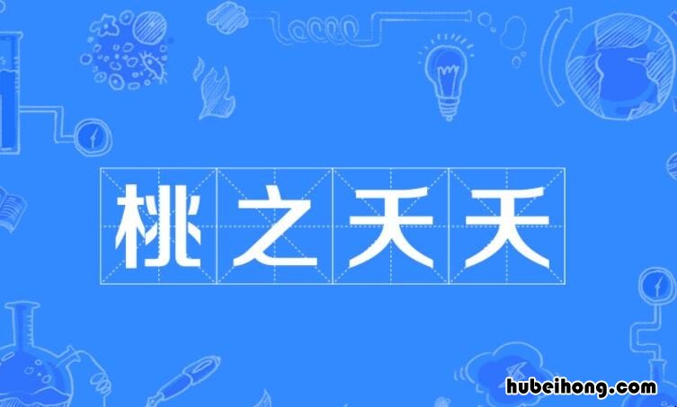 桃之夭夭的意思是什么 桃花灼灼,桃之夭夭什么意思