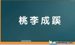 桃李成蹊是什么意思 桃李成蹊是什么意思和典故