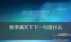 桃李满天下的上一句是什么 桃李满天扬四海,硕果累累振中华的意思