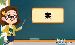 案字组词有哪些 案字组词和部首