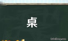 桌怎么组词 桌怎么组词组词
