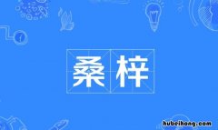 桑梓在古代是什么意思 桑梓代指什么