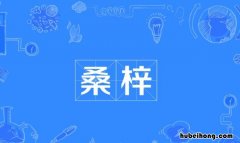 桑梓是什么意思 汗青是什么意思