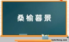 桑榆暮景是什么意思 桑榆已逝,东隅非晚 知乎