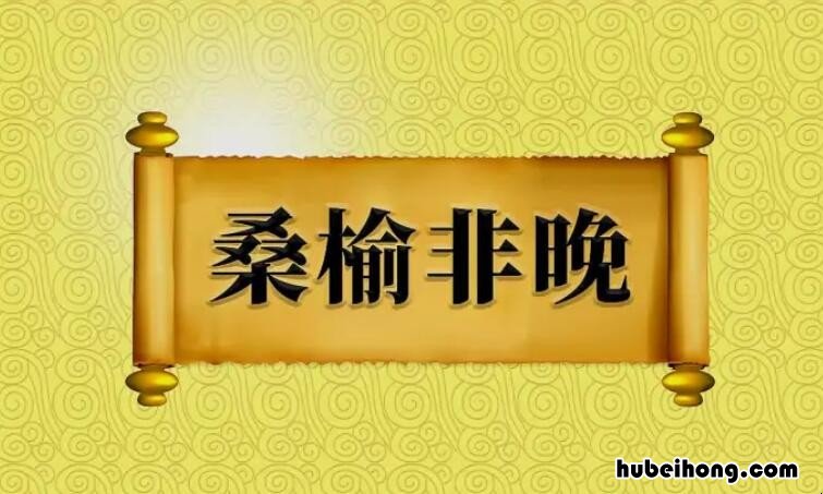桑榆非晚是什么意思 莫道桑榆晚为霞尚满天什么意思