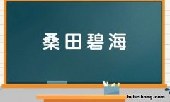 桑田碧海是什么意思 桑田碧海是什么动物