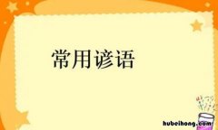桥的谚语有哪些 桥的谚语俗语成语